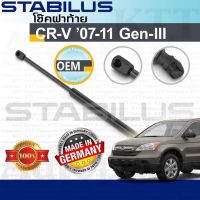 ⬆️ โช๊ค ฝาท้าย CR-V 2007 - 2011 Honda GEN3 RE1-7 [034928] โช้ค อัพ ดัน ค้ำ ยัน กระโปรง ประตู ฝาหลัง ฮอนด้า ซีอาร์วี CRV