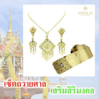 เครื่องประดับ ถวายศาล เสริมสิริมงคล (เซ็ตเริ่มต้น)