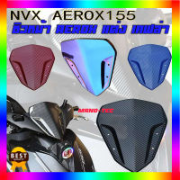 ชิวหน้า AEROX ชิวหน้าเคฟล่า 5 มิติ รุ่นพลาสติกหนา ทนต่อการใช้งาน แข็งแรง ตรงตามรุ่น สินค้างานใหม่ มีหลายสีให้เลือก ไม่มีตำหนิ ถูกที่สุด!!