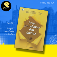 หนังสือ ฝึกพูดภาษาอังกฤษ ง่ายนิดเดียว : สำนักพิมพ์ เพชร Dimond : เรียนภาษาอังกฤษ คำศัพท์ภาษาอังกฤษ พูด อ่าน เขียนอังกฤษ