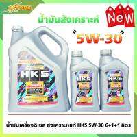 HKS Disel 5W-30 API CK-4 ขนาด 6+1+1ลิตร ( ชุด 8 ลิตร ) น้ำมันเครื่องสังเคราะห์แท้ 100%