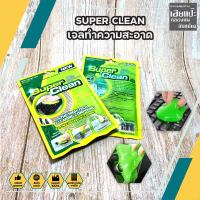 SUPER CLEAN เจลทำความสะอาด เจลเอนกประสงค์ ช่องแอร์ ภายในรถ Super Cleaner Gel เจลทำความสะอาดคีย์บอร์ด ช่องแอร์ อเนกประสงค์