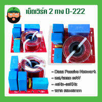 เน็ทเวิร์คเสียงแหลม 2ทาง D-222 60W มีเก็บเงินปลายทาง