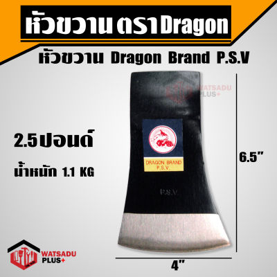 ขวาน หัวขวาน Dragon Brand P.S.V ขนาด 2.5 ปอนด์ ผลิตจากเหล็กกล้าคุณภาพ รับประกันความคม