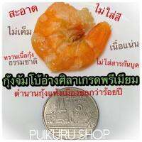 SALE!!! กุ้งแห้งจัมโบ้อ่างศิลาชลบุรีของแท้ดั้งเดิมเกรดพรีเมียมครึ่งกิโล (ราคาถูก) กุ้งแห้ง กุ้งฝอยแห้ง กุ้งทะเล กุ้งเสียบแห้ง