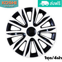 Koshi wheel cover ฝาครอบกระทะล้อ 14 นิ้ว ลาย 5083WB (4ฝา/ชุด) ใส่Mirageไม่ได้ ขาว/ดำ