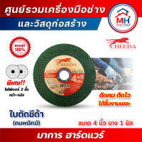 (ชีด้า) ใบตัดชีด้า รุ่นคมพยัคฆ์ 4 นิ้ว 1 มิล 50ใบ/กล่อง