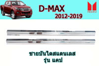 ชายบันไดสแตนเลส Isuzu D-max 2012 2013 2014 2015 2016 2017 2018 2019 รุ่นแคป / อิซูซุ ดีแม็ก