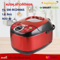 หม้อหุงข้าวอุ่นทิพย์ หม้อหุงข้าวดิจิตอล Smarthome รุ่น SM-RCD906S ความจุ 1.8 ลิตร กำลังไฟ 900 วัตต์ สีแดง หม้ออุ่นทิพย์ หม้อหุงข้าวไฟฟ้า ส่งฟรี