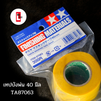 เทปกาวบังพ่นสี เทปทามิย่า TAMIYA TA87063 MASKING TAPE 40 มิล