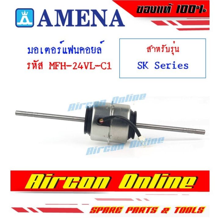 มอเตอร์พัดลมแฟนคอยล์แอร์ตั้ง-แขวน-แอร์-amena-รุ่น-sk-series