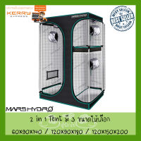 [ส่งKERRY] เต้นท์ปลูกต้นไม้ชั้นดี เต็นท์ปลูกผัก Mars Hydro 2 in 1 GROW TENT มี 3 ขนาดให้เลือก 90x60x140 / 120x90x180 / 150x120x200cm Diamond Mylar 1680D หนาขาดยาก Mars hydro tent 2 in 1