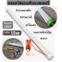 หลอดT8คีบแบต LED 12V 15W แสงขาวใช้ที่ตลาดกลางคืนใช้แบตเตอรี่รถชุดหลอดไฟ พร้อมสาย ปากคีบแบต LED ประกัน1ปี