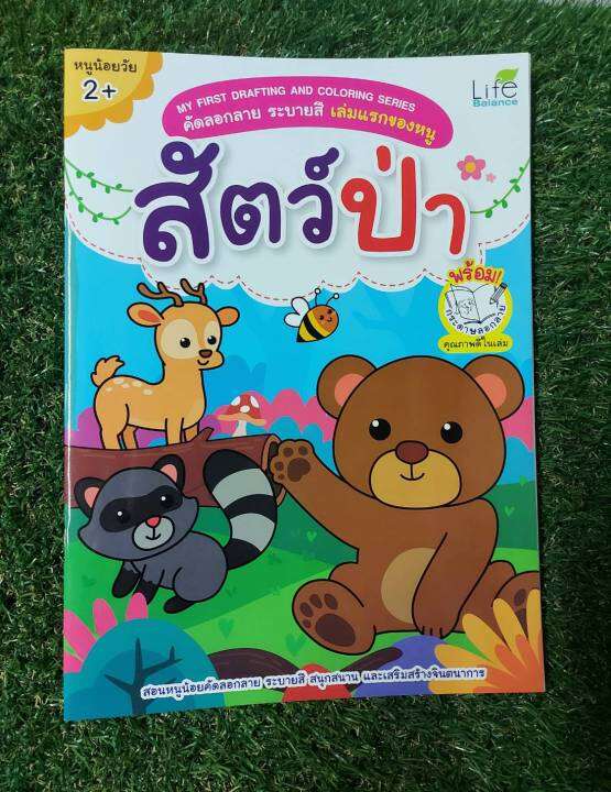 inspal-หนังสือ-my-first-drafting-and-coloring-series-คัดลอกลาย-ระบายสี-เล่มแรกของหนู-สัตว์ป่า