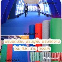 พรมอัดเรียบใหม่ กว้าง 1.2เมตร หนา 1-1.5 มิล(220g) และ 2-2.5 มิล(280g) ออเดอร์ละ 1 เมตร ความยาวตามออเดอร์ โดนน้ำได้ แห้งไว สามารถล้างทำความสะอาดได้