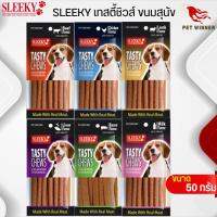 ขนมสำเร็จรูปชนิดแท่งสำหรับสุนัขทุกสายพันธุ์ TASTY CHEWS ขนาด 50G