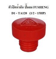 ตัวปิดน้ำมัน อะไหล่ปั๊มลม FUSHENG  VA80-TA120  (3-15แรงม้า)