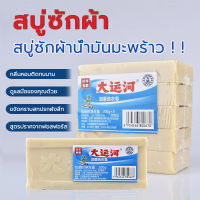 สบู่ซักผ้าน้ำมันมะพร้าว 200g สบู่ซักผ้าบ้าพลัง สบู่ซักผ้า สบู่ขจัดคราบ ไม่มีสารเร่งฟอง ทำความสะอาดสิ่งสกปรกของเสื้อผ้าเพื่อธูปติดทนนาน