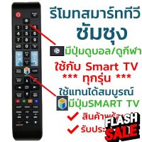 รีโมทสมาร์ททีวี ซัมซุง Samsung รุ่น BN59-01178F (มีปุ่มกีฬา ลูกฟุตบอล) ใช้กับทีวีซัมซุงสมาร์ททีวี(Smart TV)ได้ทุกรุ่น #รีโมทแอร์  #รีโมท  #รีโมททีวี  #รีโมด