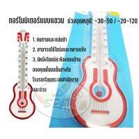 เทอร์โมมิเตอร์ Thermometers รูปกีตาร์ สำหรับแขวน (ราคาต่อ 1 ชิ้น)