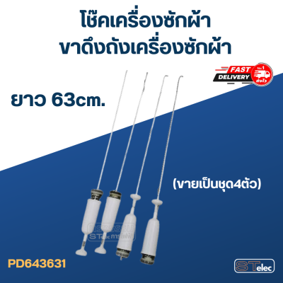 โช๊คเครื่องซักผ้า-ขาดึงถังเครื่องซักผ้า ยาว 63cm. (ขายเป็นชุด4ตัว)