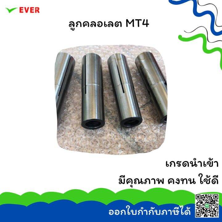 ลูกคลอเลต-mt4-พร้อมส่ง-collet-mt4