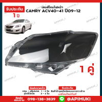 เลนไฟหน้า 1 คู่ Camry acv40/41 ปี 09-12  เลนส์ไฟหน้า กรอบเลนส์ไฟหน้า โคมไฟรถยนต์ ไฟหน้า (รับประกัน 1 ปี)