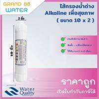 ไส้กรอง Alkaline (น้ำด่าง)  ขนาด 10 นิ้ว แบบเสียบ