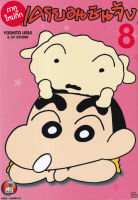 Bundanjai (หนังสือวรรณกรรม) การ์ตูน เครยอนชินจัง ภาคใหม่กิ๊ก เล่ม 8