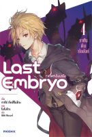 หนังสือ Last Embryo ลาสต์เอ็มบริโอ 4 (LN) ผู้เขียน : ทาโร่ ทีตสึโนโกะ สำนักพิมพ์ : PHOENIX-ฟีนิกซ์ มือหนึ่ง พร้อมส่ง