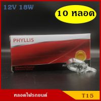 PHYLLIS หลอดไฟ T15 12V 18W หลอดไฟเสียบ หลอดไฟรถยนต์ (10หลอด) ราคา กล่องละ BSS