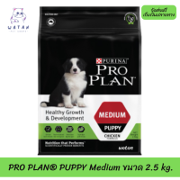 ?? ล็อตใหม่ ส่งฟรี!! ?  PRO PLAN® PUPPY Medium โปรแพลน®สุนัข อาหารสุนัข สูตรลูกสุนัขพันธุ์กลาง 2.5 กก. ?บริการเก็บเงินปลายทาง