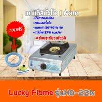 เตาแก๊ส ลัคกี้เฟลม lucky Flame รุ่น HQ-221S HQ221S สเตนเลสทั้งตัว+หัวเตาทองเหลือง ฟรีหัวปรับพร้อมสายแก๊ส รับประกันวาล์ว 5 ปี