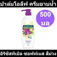 ปาล์มโอลีฟ ครีมอาบน้ำ อิริซิสทิเบิล ซอฟท์เนส สีม่วง 500 มล.