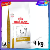 ส่งรวดเร็ว ? Royal Canin Urinary S/O small dog อาหารสุนัข สูตรโรคนิ่ว ขนาด 4 kg.  ✨