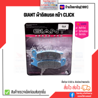 GIANT ผ้าดิสเบรคหน้า CLICK110(คาร์บูฯ), CLICK-PLAY, AIRBLADE