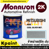 [MORRISON] สีพ่นรถยนต์ สีมอร์ริสัน มิตซูบิชิ เบอร์ AC-A66 *** ขนาด 1 ลิตร - สีมอริสัน Mitsubishi