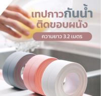 8สี เทปกาวกันน้ำ เทปซีล 3.2*3.8cm  ติดผนังห้องน้ำ กันเชื้อราห้องครัว เทปยาง ที่ติดขอบPVC