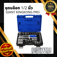 ชุดบล็อก 1/2 นิ้ว พร้อมด้ามขัน GIANT KINGKONG PRO รุ่น TS 9003 (ชุด 32 ชิ้น) สีน้ำเงิน - เงิน