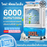 พัดลมไอเย็น แอร์เคลื่อนที่ พัดลมแอร์ พัดลมไอน้ำ พัดลมไอน้ำเย็น ใหญ่ ประหยัดไฟ ระบายความร้อน