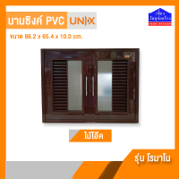 Unix บานซิงค์คู่ PVC รุ่น โรมาโน - สีไม้โอ๊ค