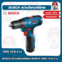 BOSCH สว่านไขควงไร้สาย BOSCH GSR 10.8-2 LI ของแท้ 100%