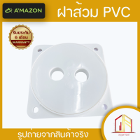 ?ฝาส้วม PVC ฝาปิดบ่อส้วม ฝาดูดส้วม ฝาปิดบ่อเกรอะ ขนาด 6 นิ้ว ?ของแท้ Amazon  พลาสติกหนาพิเศษรถเหยียบไม่แตก แข็งแรง ทนทานต่อการใช้งาน?