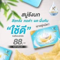 (1 ก้อน) สบู่รังนก K2 Birds nest soap 70 กรัม