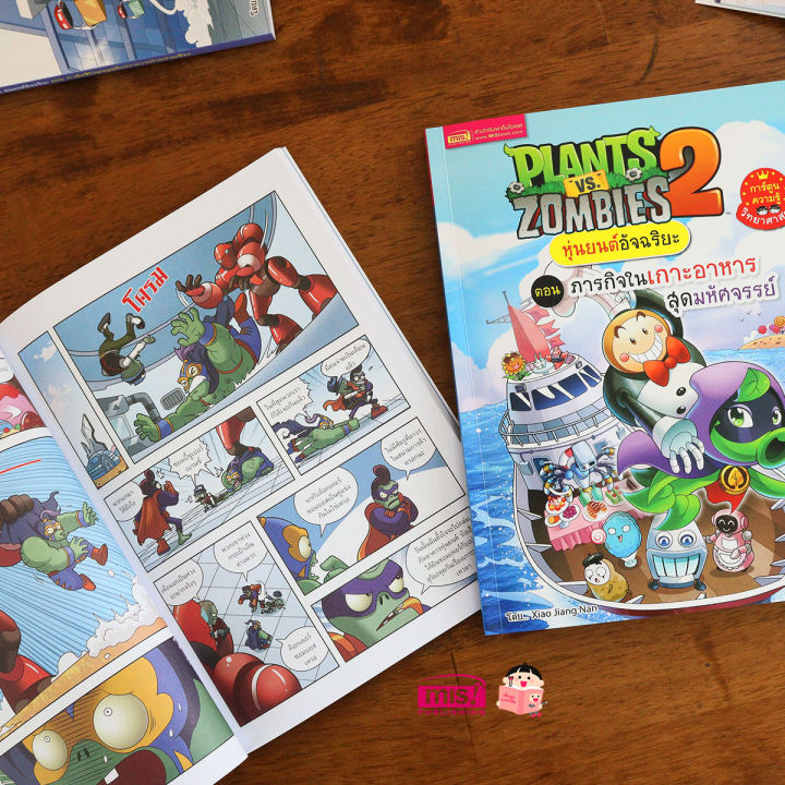 ออกใหม่-หนังสือการ์ตูนความรู้-plants-vs-zombies-หุ่นยนต์อัจฉริยะ-ซื้อแยกเล่มได้