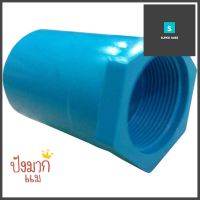 ข้อต่อเกลียวใน ท่อน้ำไทย 1 1/4" สีฟ้าPVC BUSHING PIPE FITTING FPT THAI PIPE 1 1/4IN BLUE **ด่วน สินค้าเหลือไม่เยอะ**