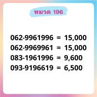 เบอร์มงคล 196 เบอร์สวย เบอร์สลับ เบอร์สวย เบอร์มงคล เบอร์ vip เบอร์ตอง เบอร์หงส์ เบอร์มังกร เบอร์จำง่าย