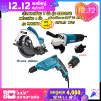 ?คูปองลดอีก100฿?ชุดสุดคุ้ม  MAKITA เลื่อยวงเดือน 7 นิ้ว รุ่น 5800NB เครื่องเจียร 4 นิ้ว รุ่น 9553HB สว่านปรับรอบซ้าย-ขวา 10 mm. รุ่น 6413(AAA)