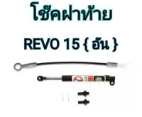 MD AUTO STOP โช๊คฝาท้ายสำหรับรถ รุ่น TOYOTA HILUX REVO 2015-2016  ติดตั้งง่ายไม่ต้องเจาะตัวรถใดๆ (ตรงรุ่น) ส่งจากประเทศไท