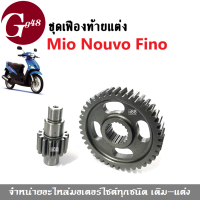 เฟืองท้ายแต่ง ชุดเฟืองท้าย เบอร์ 14-41T YAMAHA MIO NOUVO FINO มิโอ นูวโว ฟีโน่ ชุดสุดคุ้ม ปรับองศามาแล้ว ปรับรองวิ่งไวกว่าเดิม